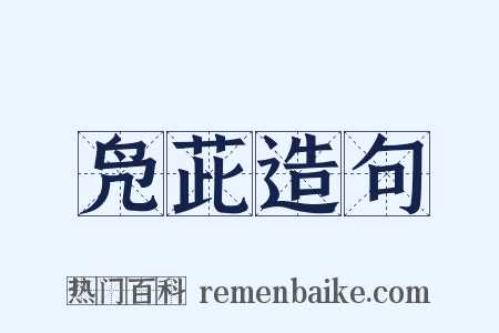 凫茈造句是什么意思的图片